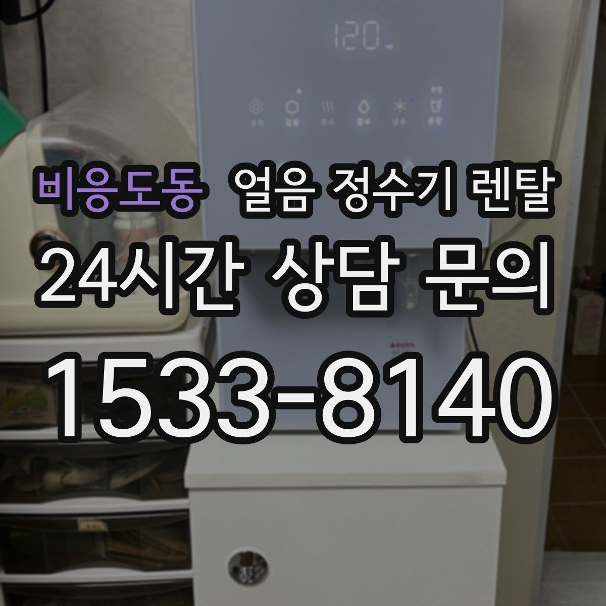 비응도동 얼음 정수기 렌탈 하루 얼음 사용량으로 모델 고르는 방법