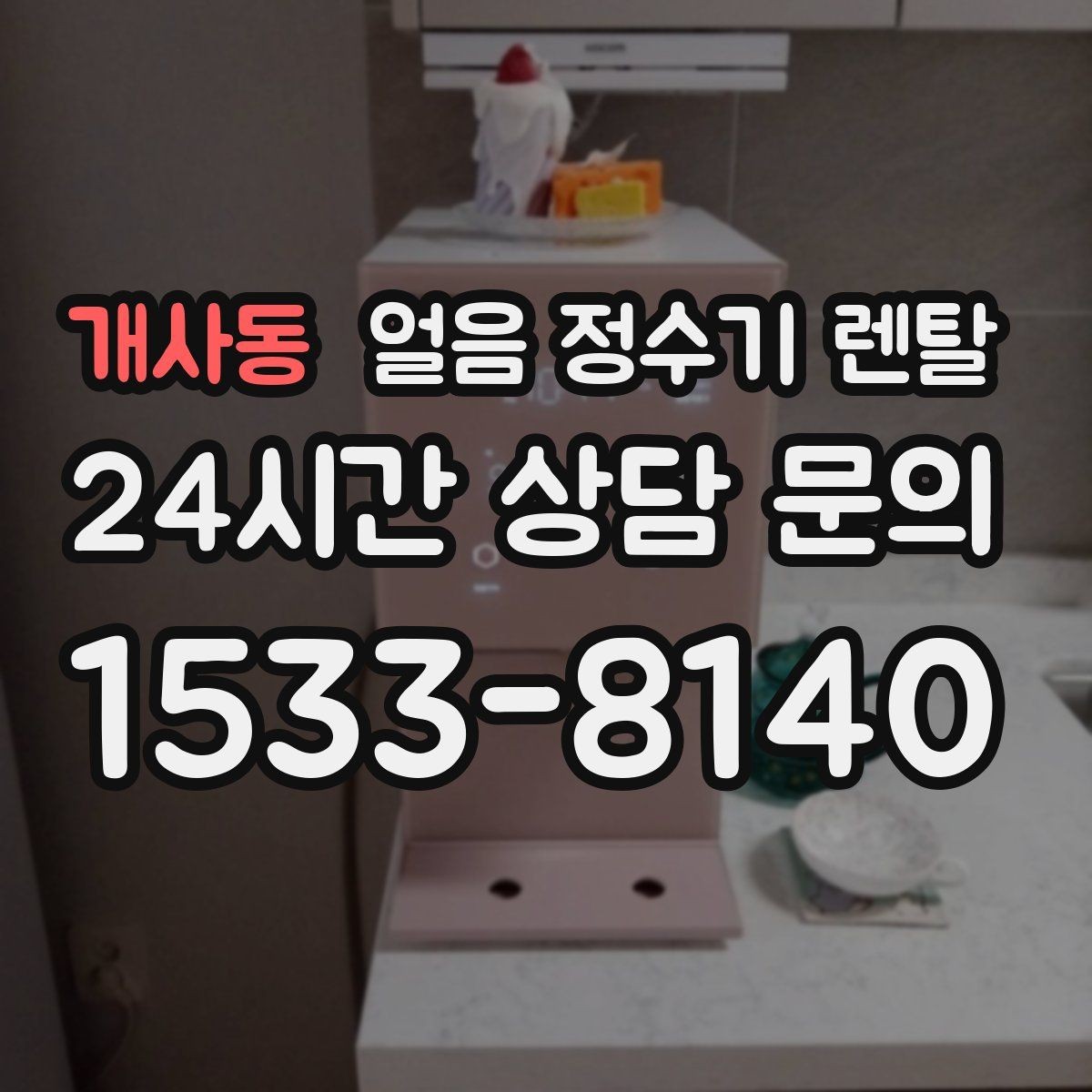 개사동 얼음 정수기 렌탈 카페처럼 쓰고 싶다면 이 기능을 보세요