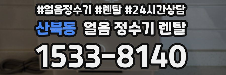 산북동 얼음 정수기 렌탈