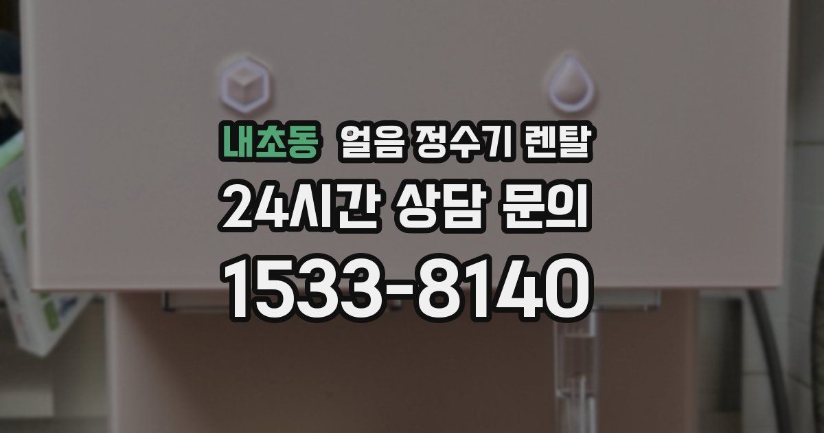 내초동 얼음 정수기 렌탈