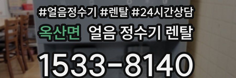 옥산면 얼음 정수기 렌탈