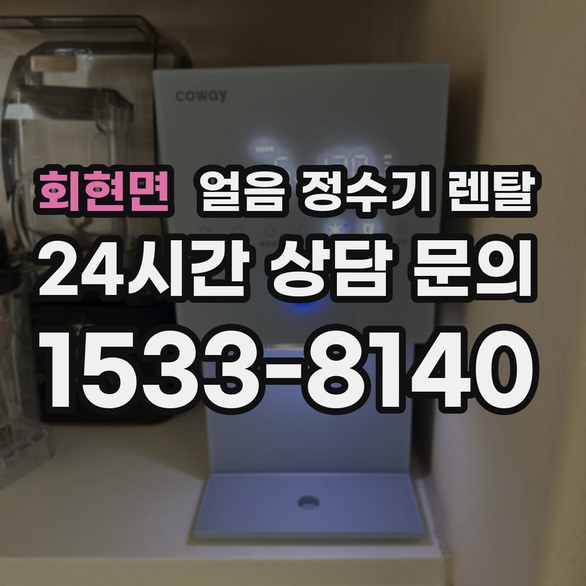 회현면 얼음 정수기 렌탈 하부장 공간이 좁아도 설치 가능한가요