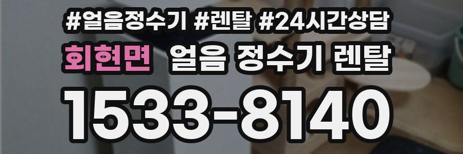 회현면 얼음 정수기 렌탈