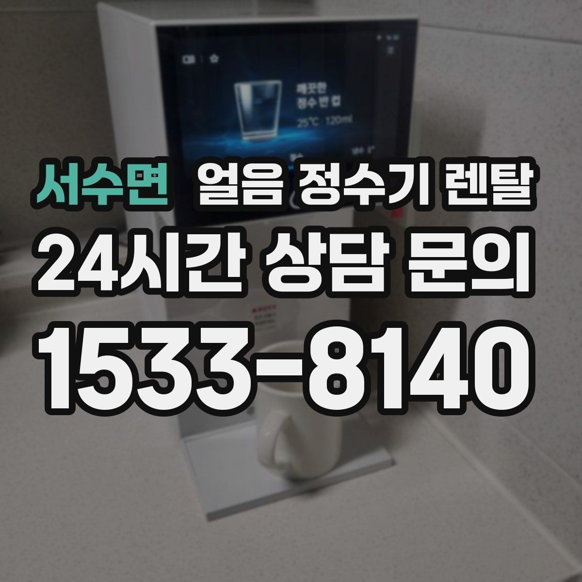 서수면 얼음 정수기 렌탈 큐브 크러시드 얼음 선택 기준