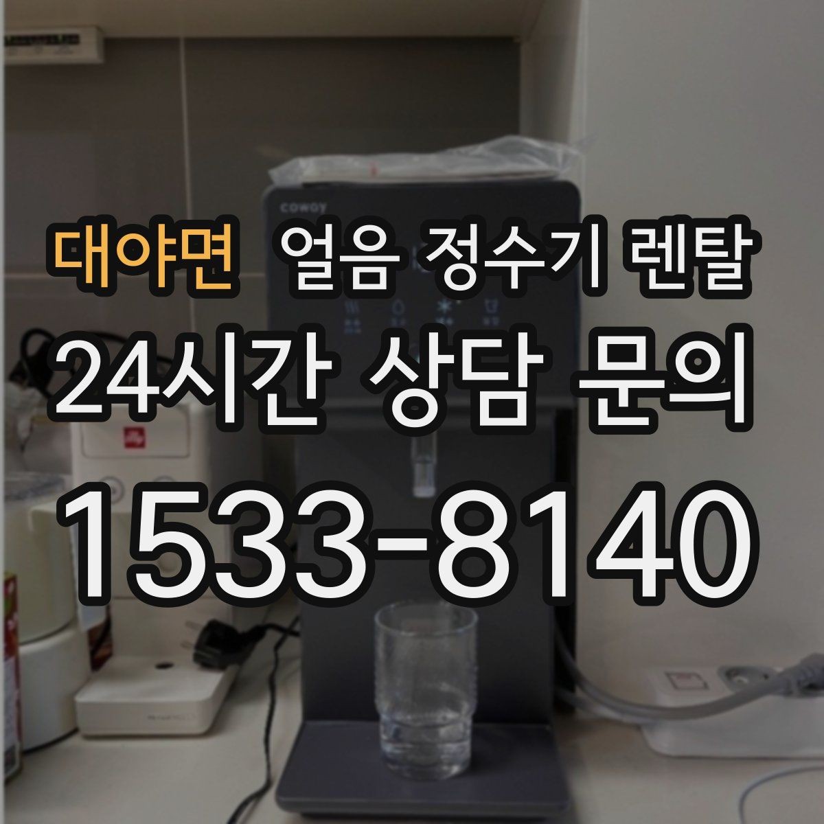 대야면 얼음 정수기 렌탈 파티 모임 많은 집이 만족하는 포인트