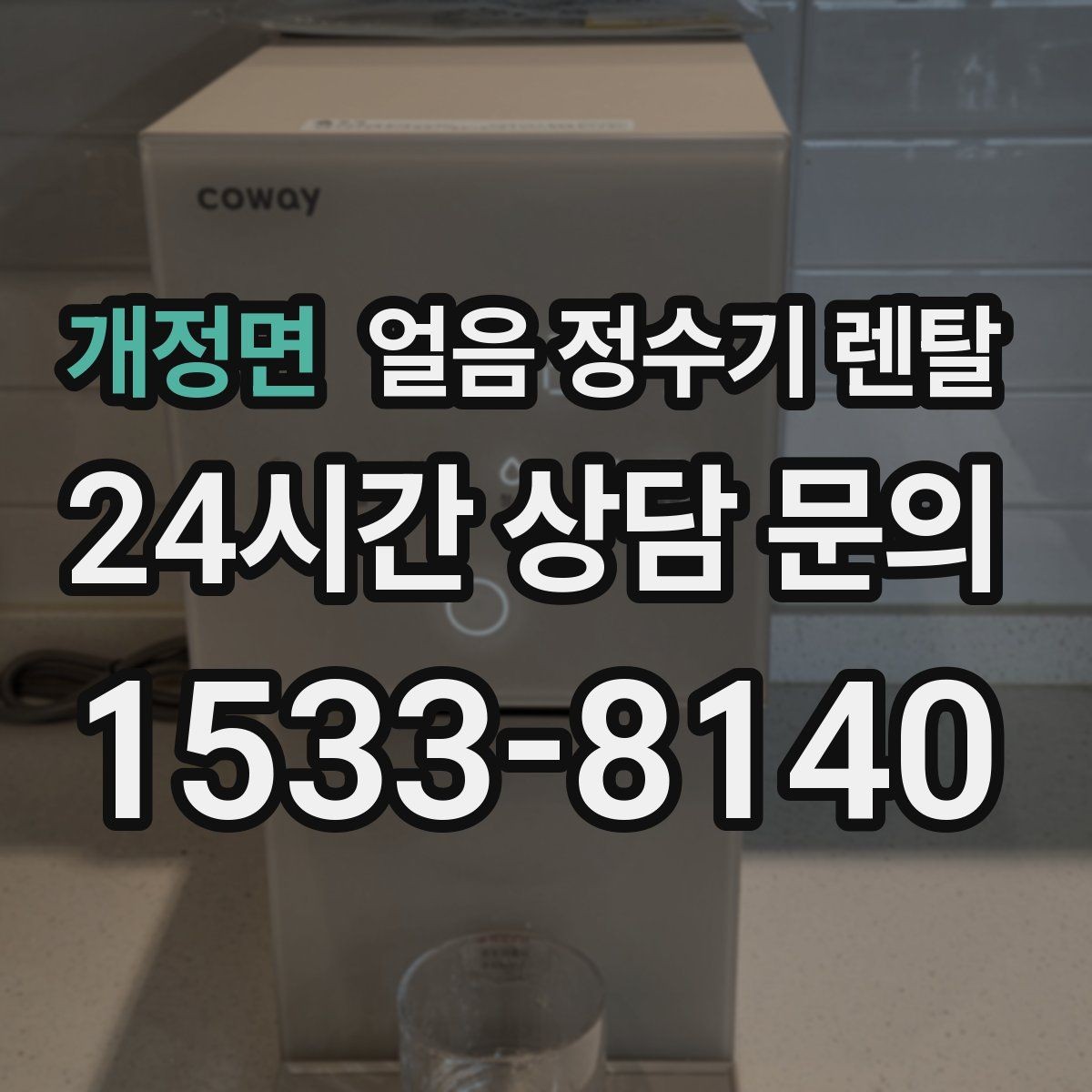 개정면 얼음 정수기 렌탈 가스레인지 옆 설치가 불리한 이유