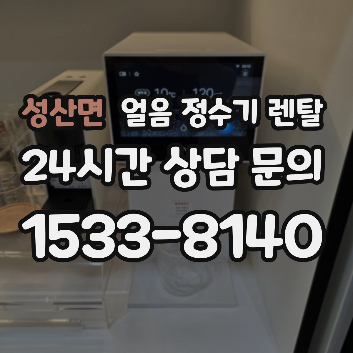 성산면 얼음 정수기 렌탈 설치비 등록비 포함 여부가 중요한 이유