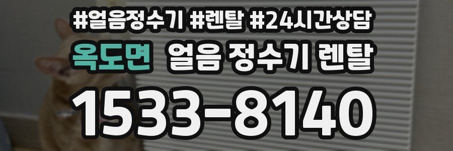 옥도면 얼음 정수기 렌탈