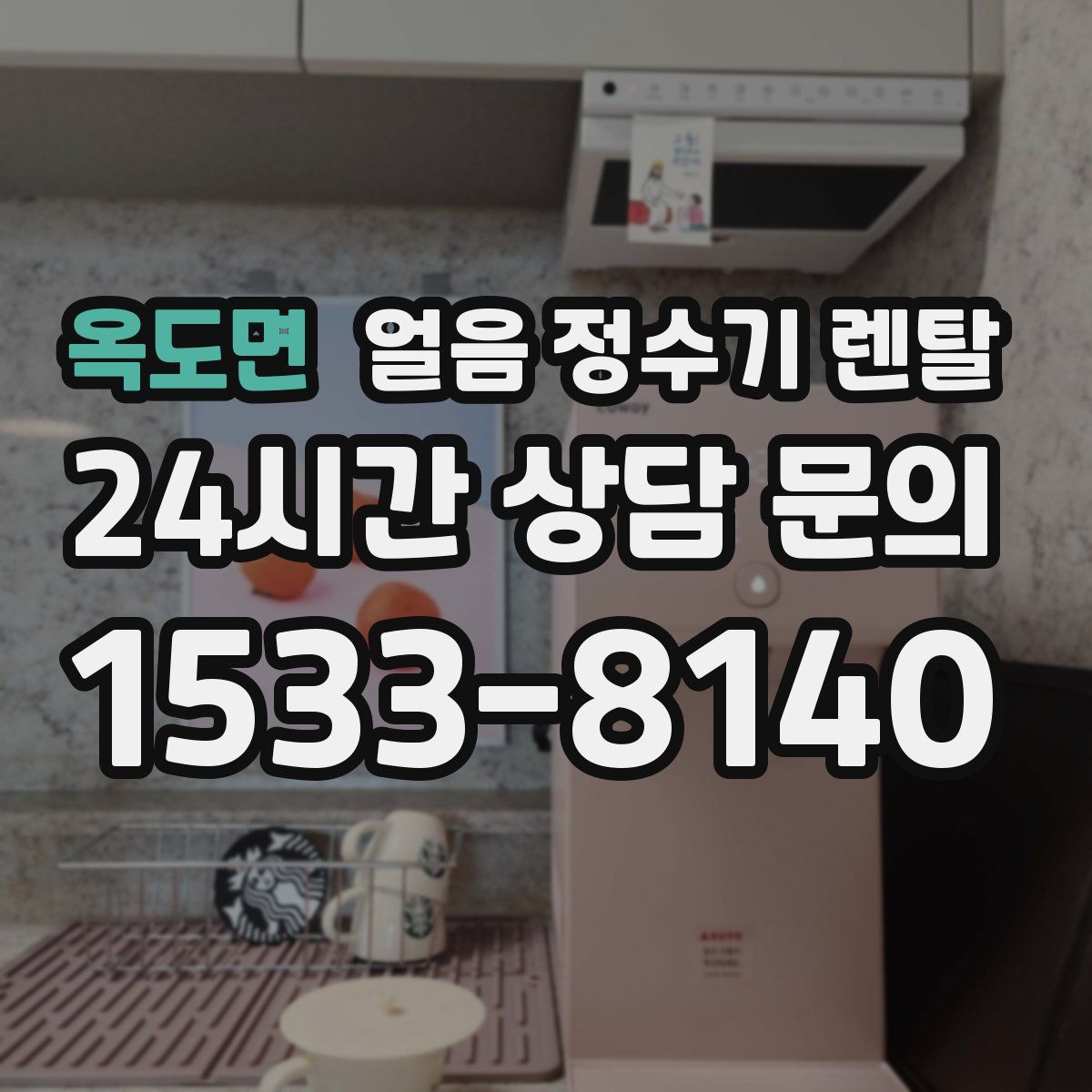 옥도면 얼음 정수기 렌탈