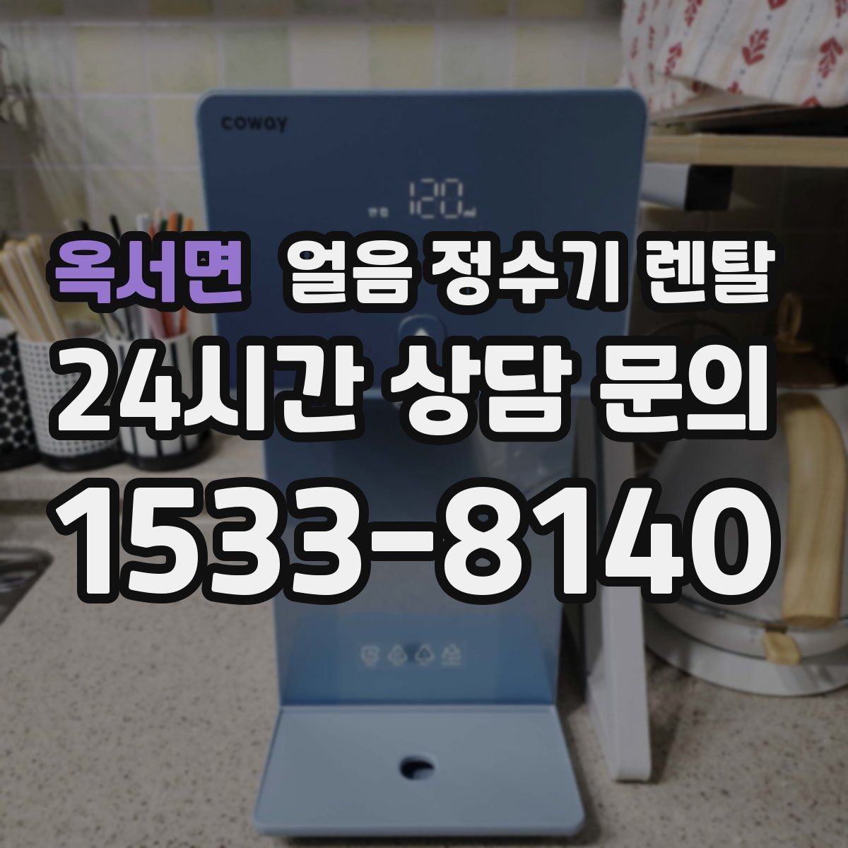 옥서면 얼음 정수기 렌탈 통풍이 안 되면 생기는 문제 정리
