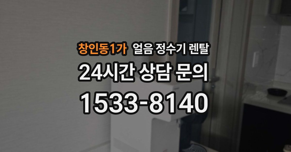 창인동1가 얼음 정수기 렌탈