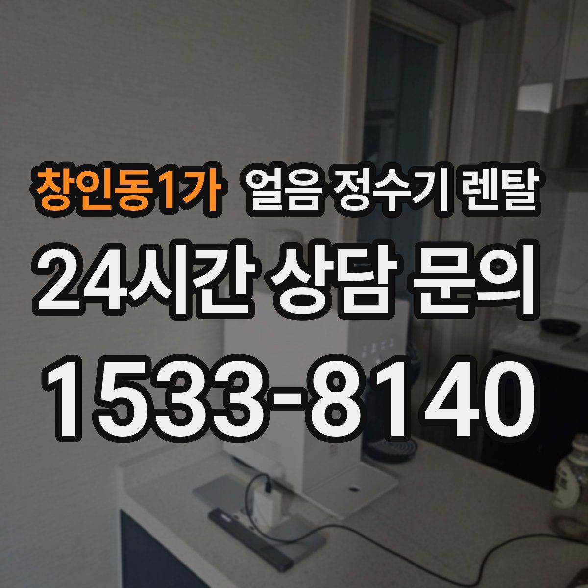 창인동1가 얼음 정수기 렌탈