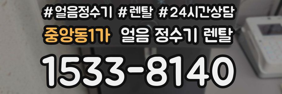 중앙동1가 얼음 정수기 렌탈