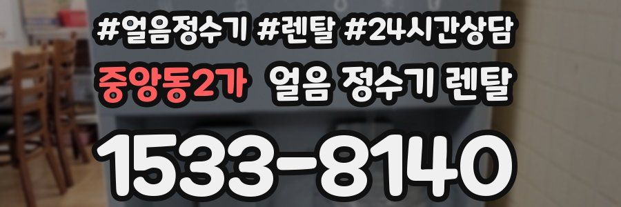 중앙동2가 얼음 정수기 렌탈