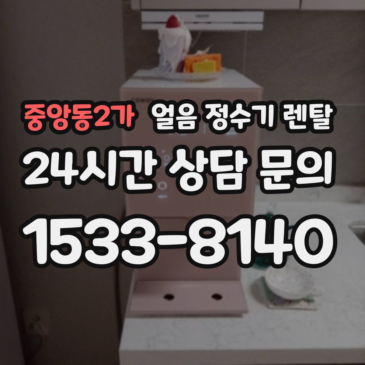 중앙동2가 얼음 정수기 렌탈