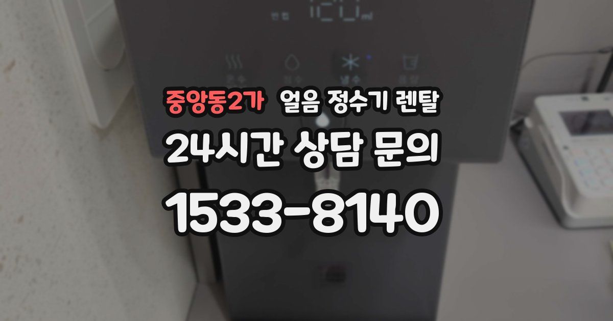 중앙동2가 얼음 정수기 렌탈