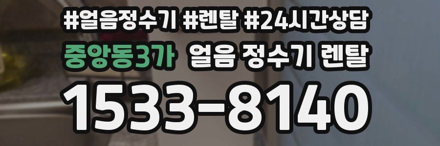 중앙동3가 얼음 정수기 렌탈