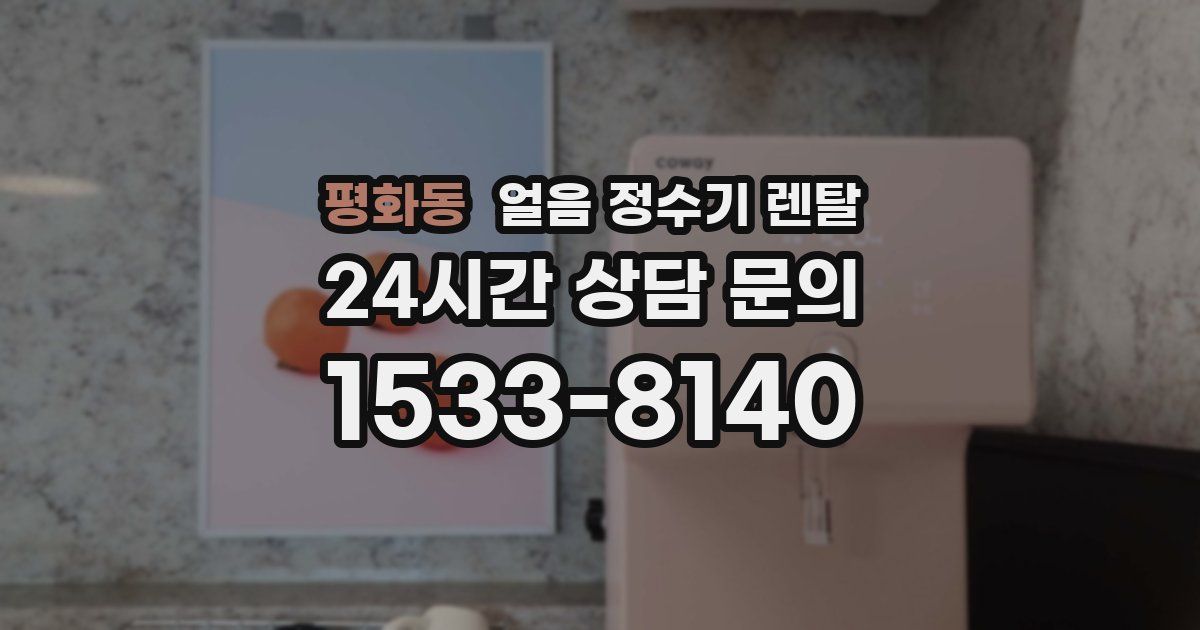 평화동 얼음 정수기 렌탈