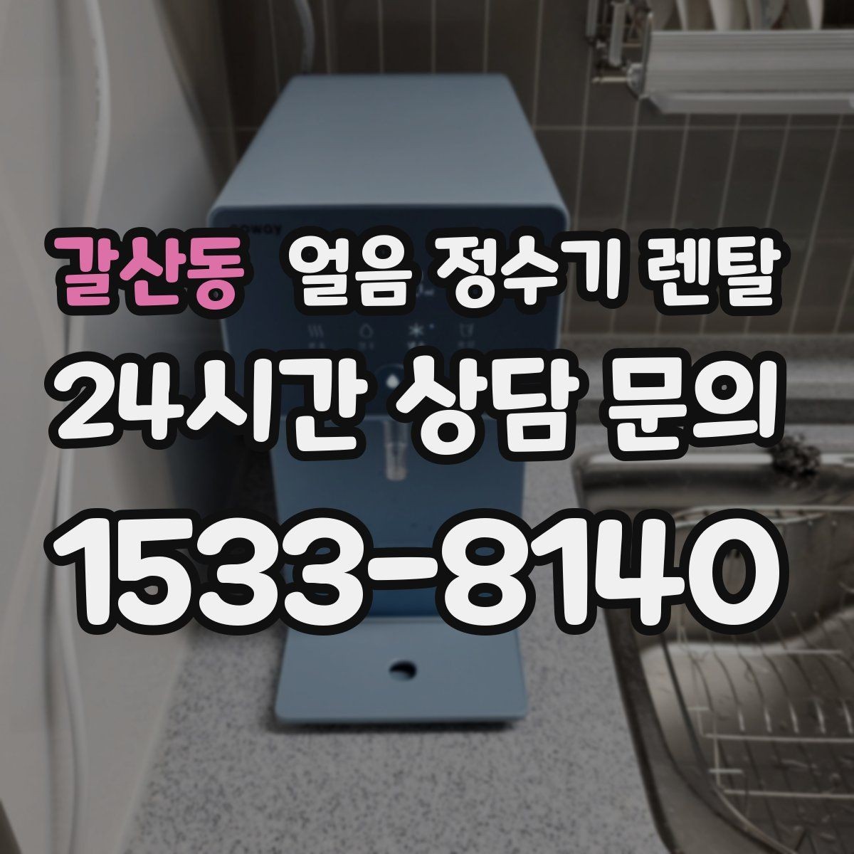 갈산동 얼음 정수기 렌탈 하부장 공간이 작은 집 설치 팁