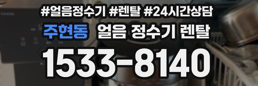 주현동 얼음 정수기 렌탈