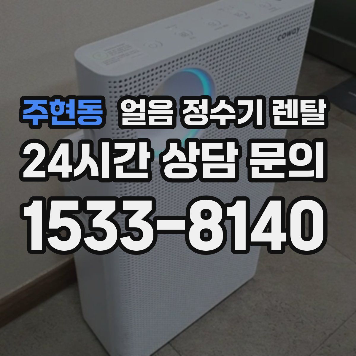 주현동 얼음 정수기 렌탈