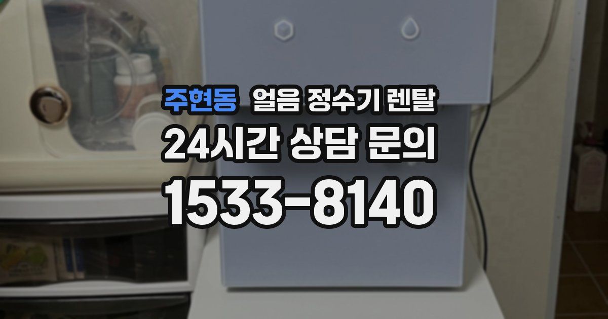 주현동 얼음 정수기 렌탈
