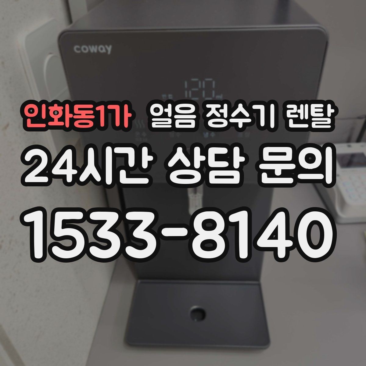 인화동1가 얼음 정수기 렌탈 얼음이 쓴맛처럼 느껴지면 점검할 것