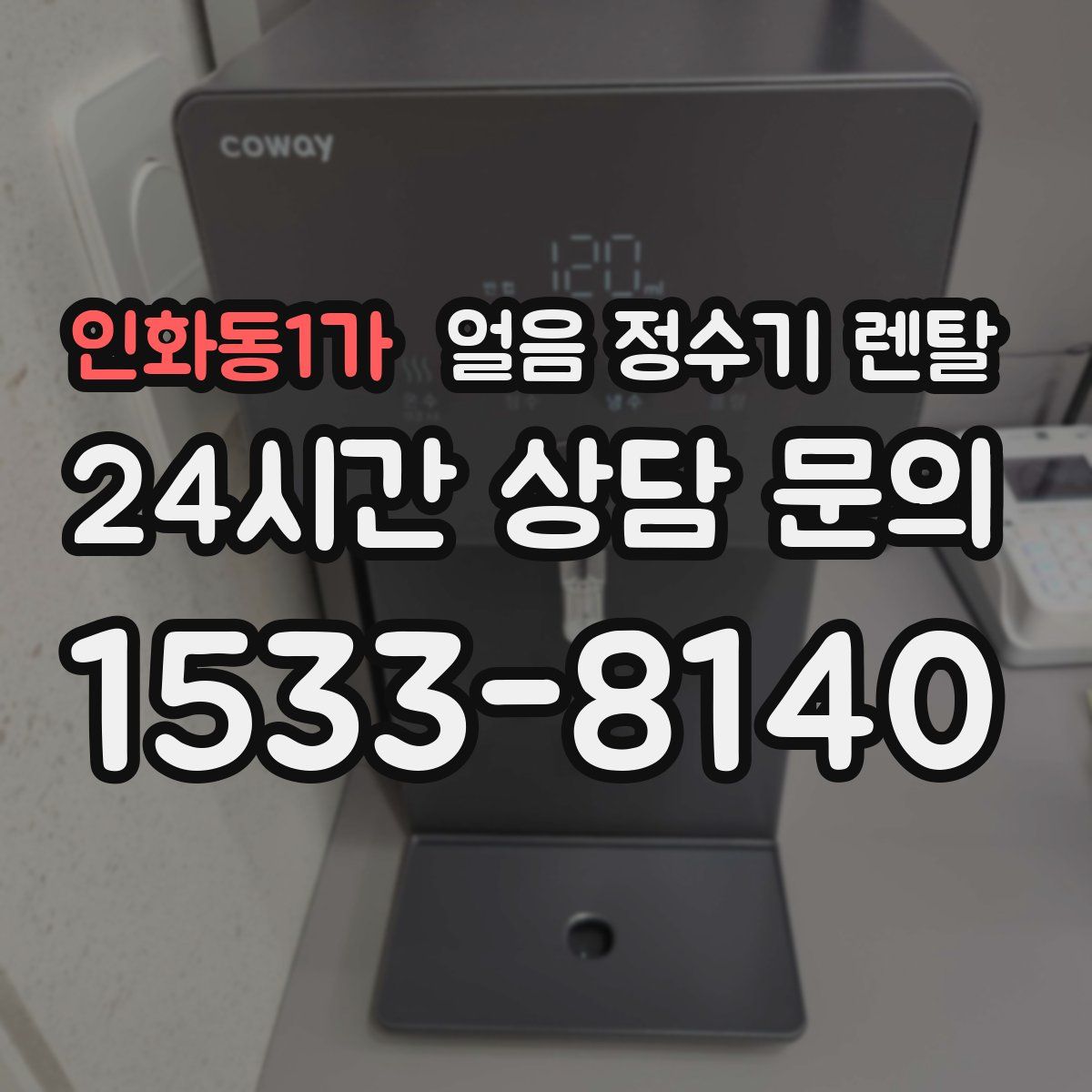 인화동1가 얼음 정수기 렌탈