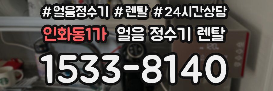 인화동1가 얼음 정수기 렌탈