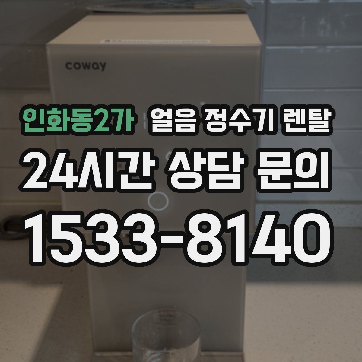 인화동2가 얼음 정수기 렌탈 햇빛이 드는 곳을 피해야 하는 이유