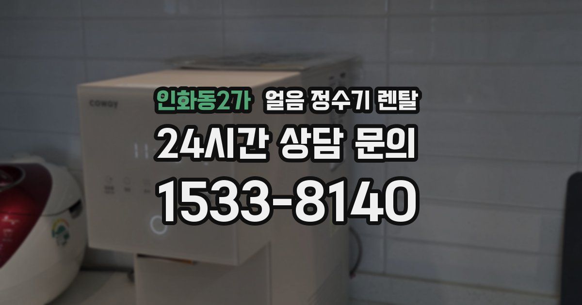 인화동2가 얼음 정수기 렌탈