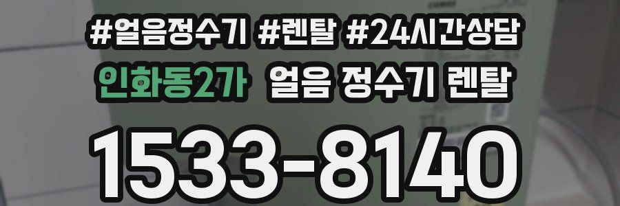 인화동2가 얼음 정수기 렌탈