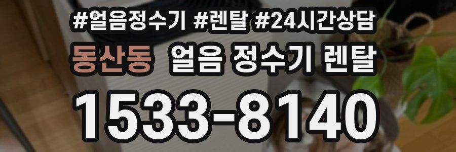 동산동 얼음 정수기 렌탈