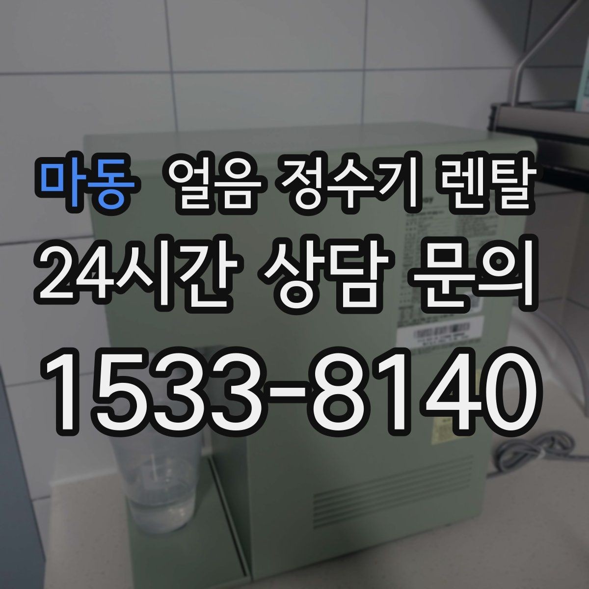 마동 얼음 정수기 렌탈 설치 전 체크리스트로 실패 줄이기