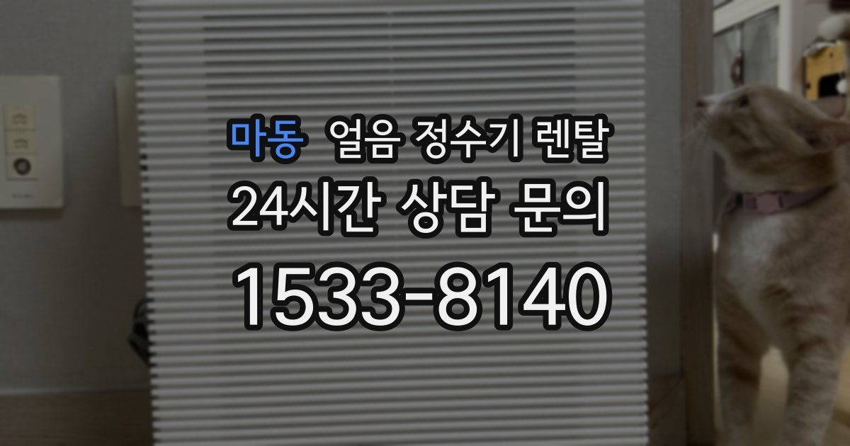 마동 얼음 정수기 렌탈