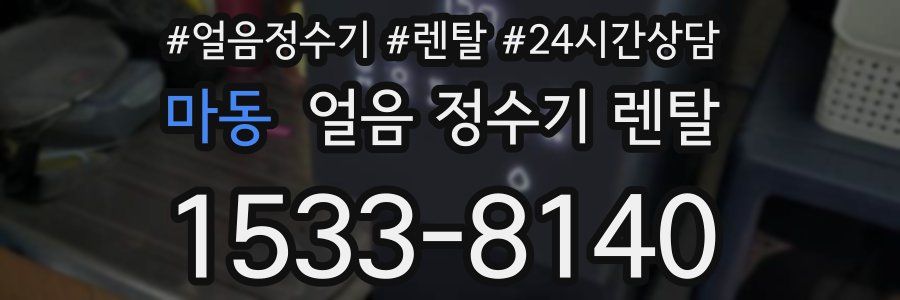 마동 얼음 정수기 렌탈
