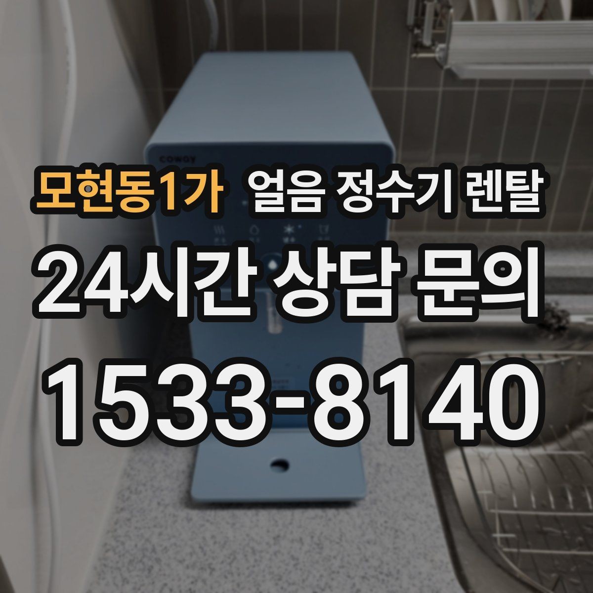 모현동1가 얼음 정수기 렌탈 매장 업소에 설치할 때 용량 선택 팁