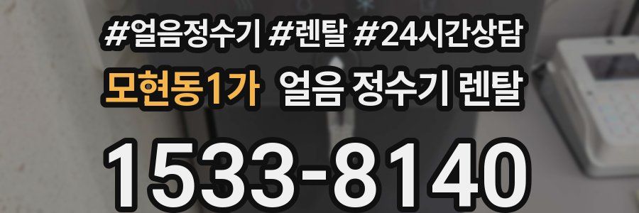 모현동1가 얼음 정수기 렌탈
