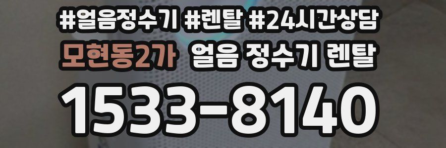 모현동2가 얼음 정수기 렌탈