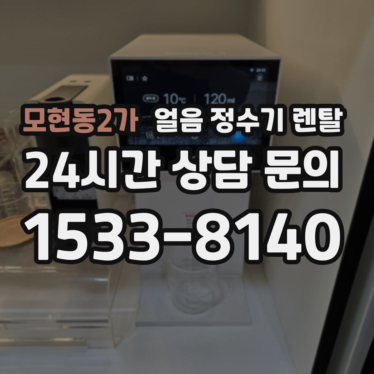 모현동2가 얼음 정수기 렌탈