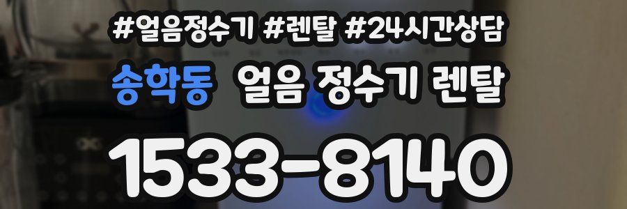 송학동 얼음 정수기 렌탈