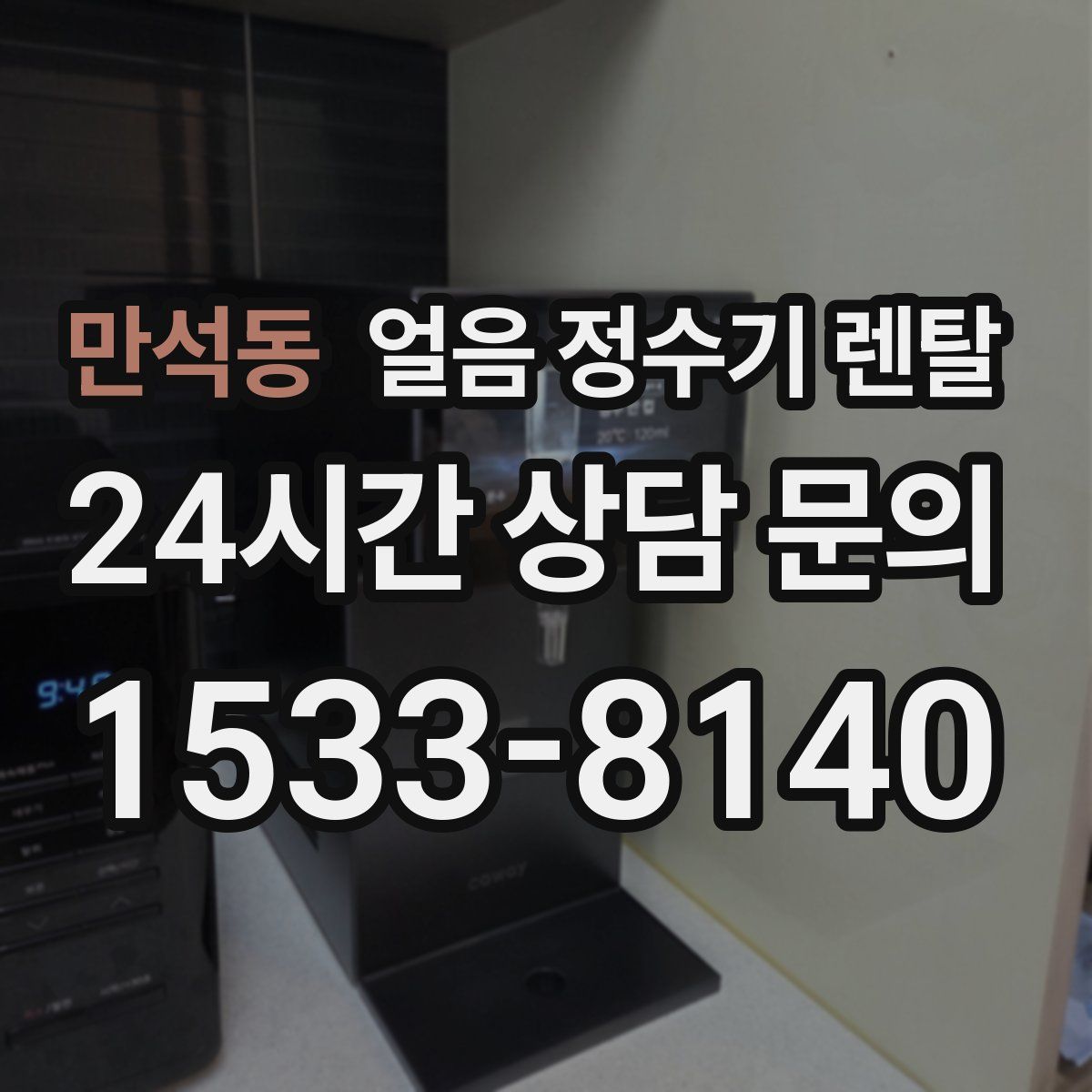 만석동 얼음 정수기 렌탈