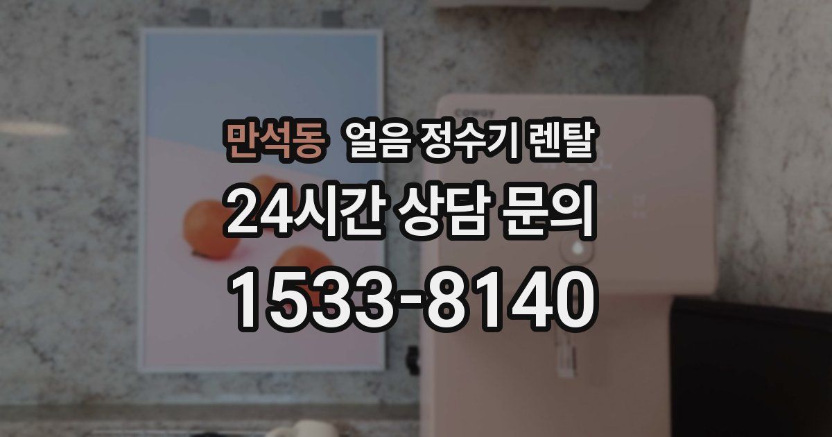 만석동 얼음 정수기 렌탈