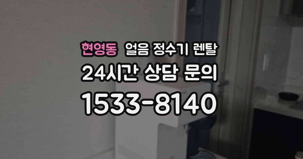 현영동 얼음 정수기 렌탈