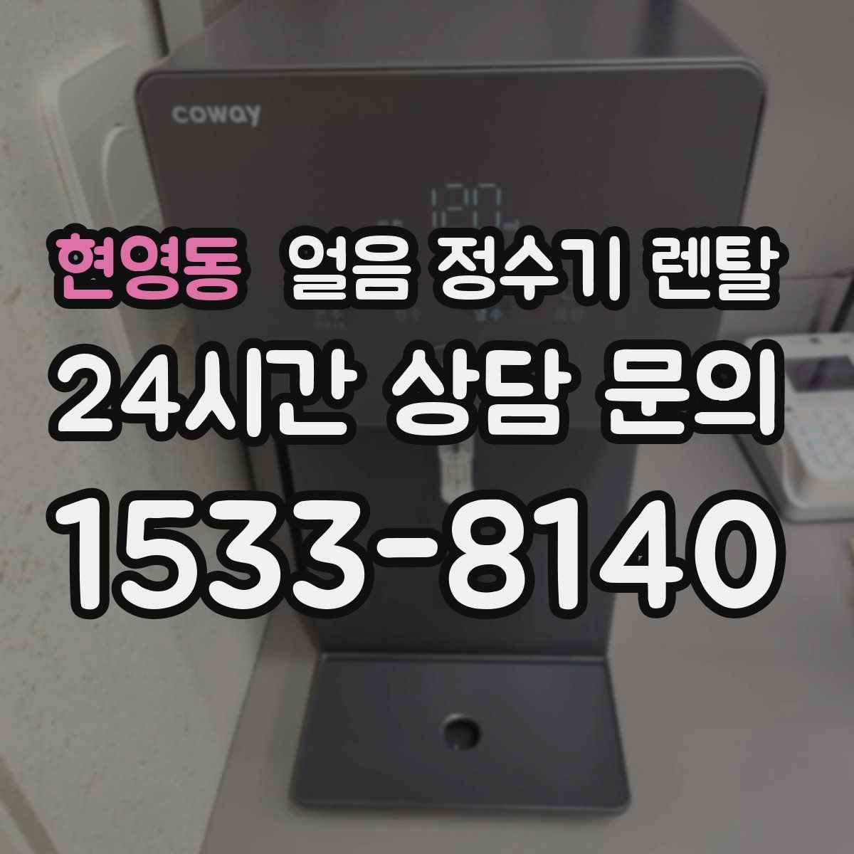 현영동 얼음 정수기 렌탈