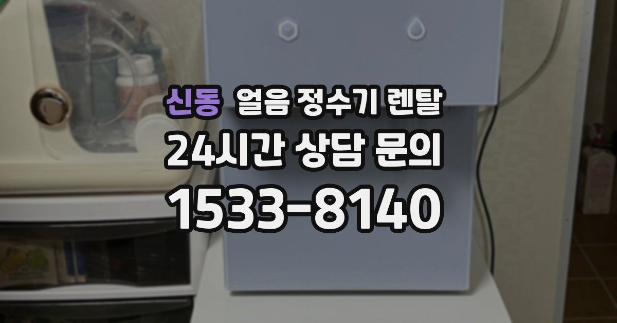 신동 얼음 정수기 렌탈