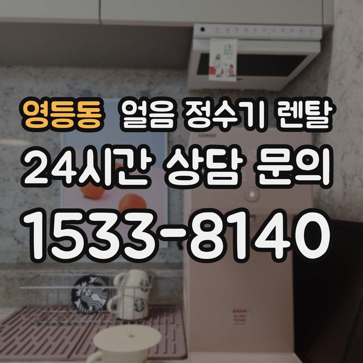 영등동 얼음 정수기 렌탈 설치비 등록비 포함 여부가 중요한 이유