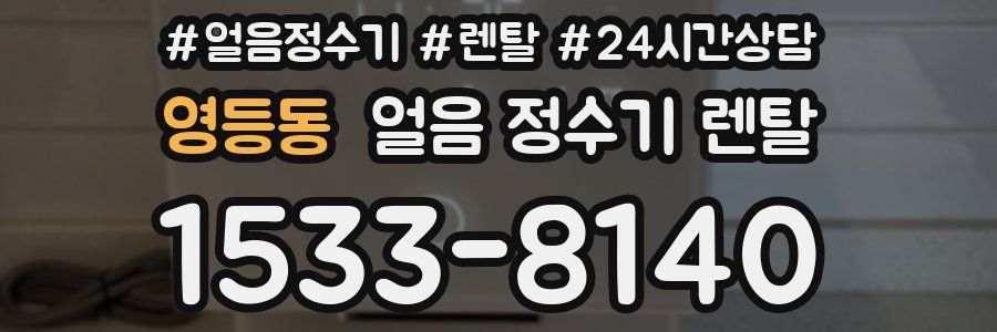 영등동 얼음 정수기 렌탈