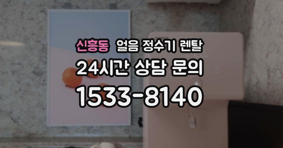 신흥동 얼음 정수기 렌탈