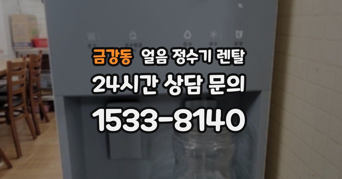 금강동 얼음 정수기 렌탈